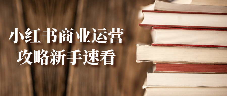 小红书商业运营攻略新手速看-趣奇资源网-第5张图片 小红书商业运营攻略新手速看-趣奇资源网-第5张图片