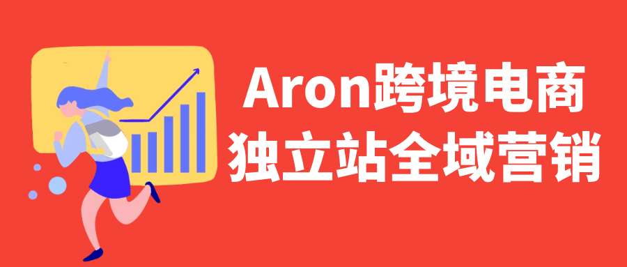Aron跨境电商独立站全域营销-趣奇资源网-第5张图片 Aron跨境电商独立站全域营销-趣奇资源网-第5张图片