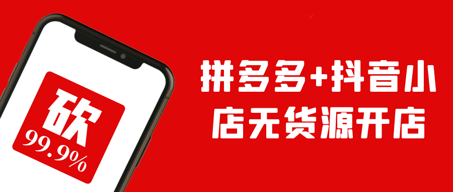 拼多多+抖音小店无货源开店-网亿资源平台