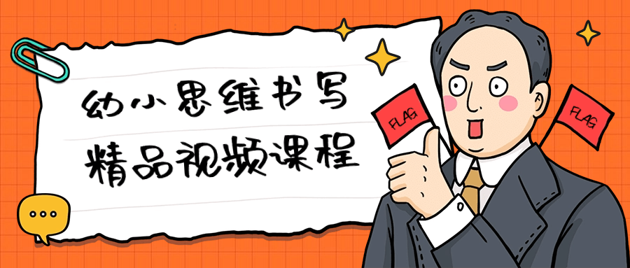幼小思维书写精品视频课程-网亿资源平台