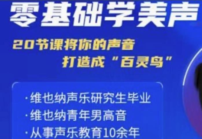 零基础学美声 打造成百灵鸟声音-网亿资源平台