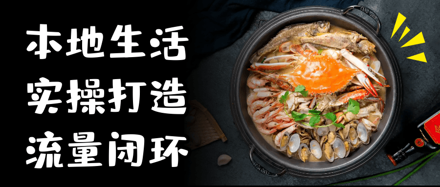 本地生活实操打造流量闭环-网亿资源平台