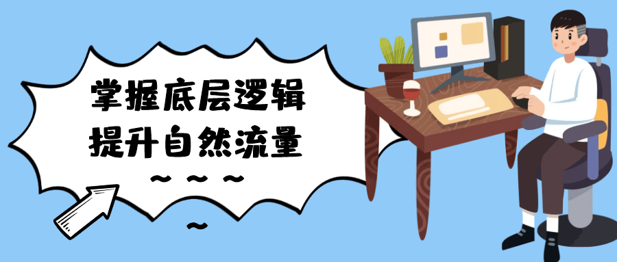 掌握底层逻辑提升自然流量-网亿资源平台