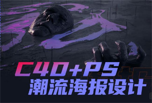 同捉C4D+PS潮流海报案例课-网亿资源平台