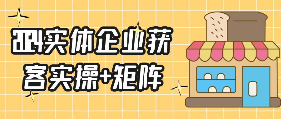 2024实体企业获客实操+矩阵-网亿资源平台
