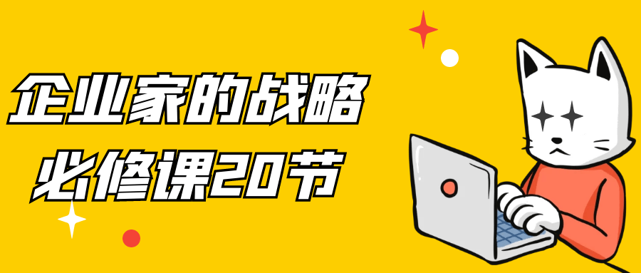 企业家的战略必修课20节-网亿资源平台