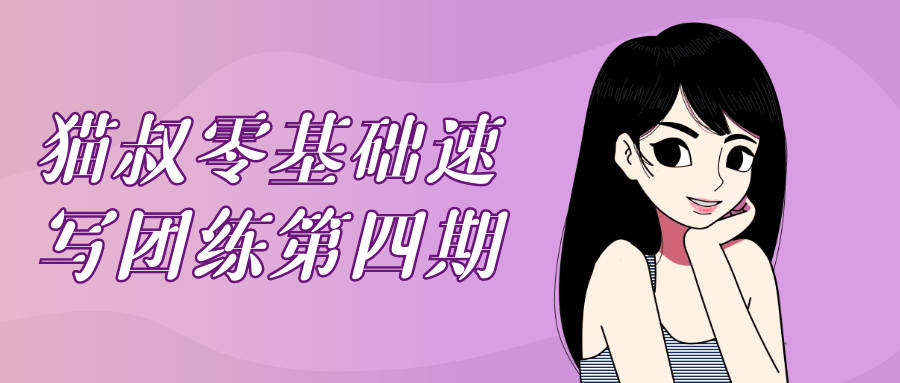 猫叔零基础速写团练第四期-网亿资源平台