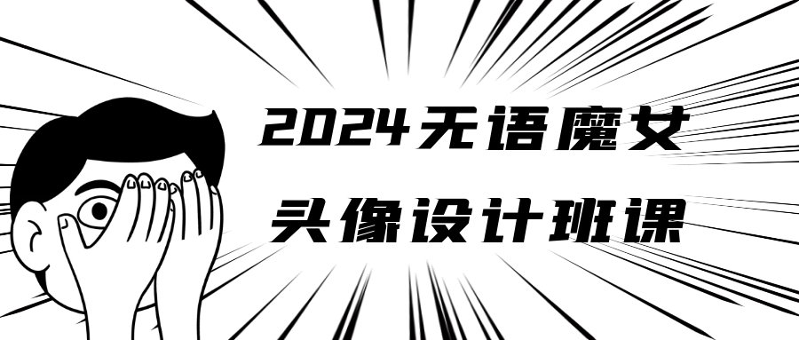 2024无语魔女头像设计班课-网亿资源平台