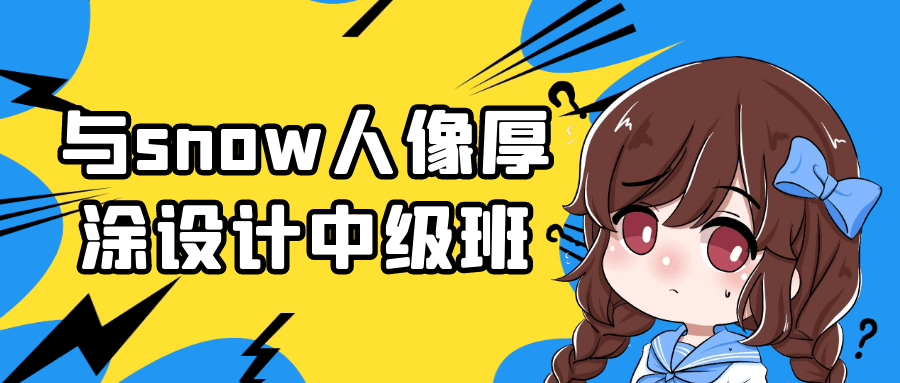 与snow人像厚涂设计中级班-网亿资源平台
