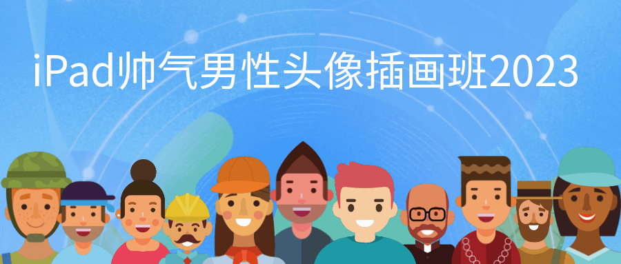 iPad帅气男性头像插画班2023-网亿资源平台