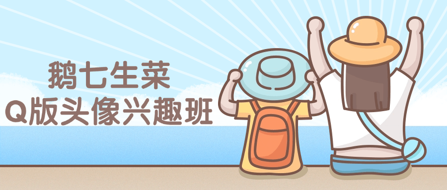 鹅七生菜Q版头像兴趣班课程-网亿资源平台