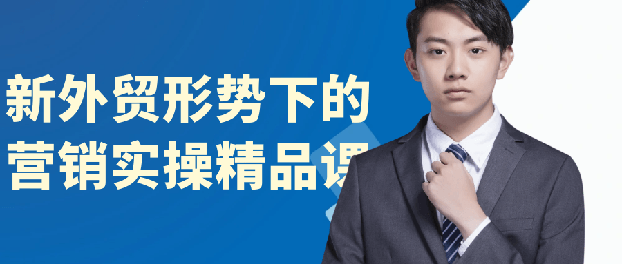 新外贸形势下的营销实操精品课-网亿资源平台
