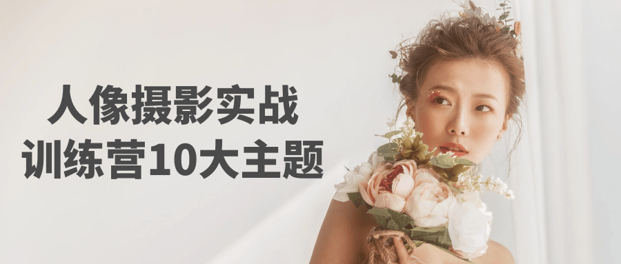 人像摄影实战训练营10大主题-网亿资源平台