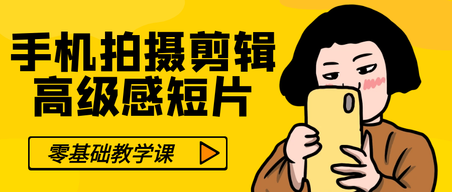 零基础手机拍摄剪辑高级感短片-网亿资源平台