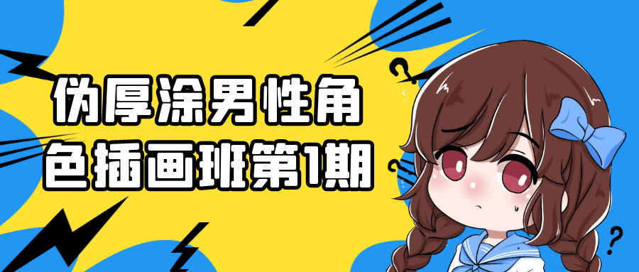 伪厚涂男性角色插画班第1期-网亿资源平台