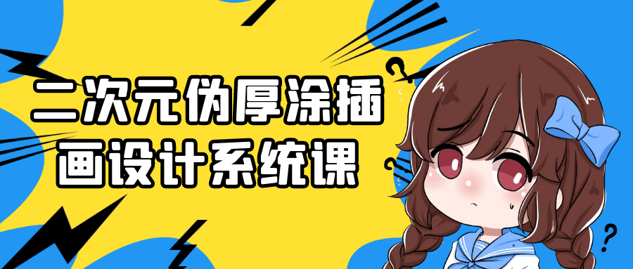 二次元伪厚涂插画设计系统课-网亿资源平台