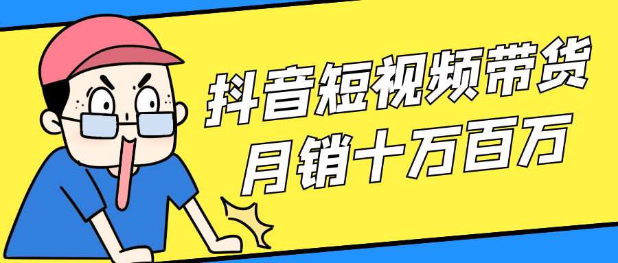 抖音短视频带货月销十万百万-网亿资源平台