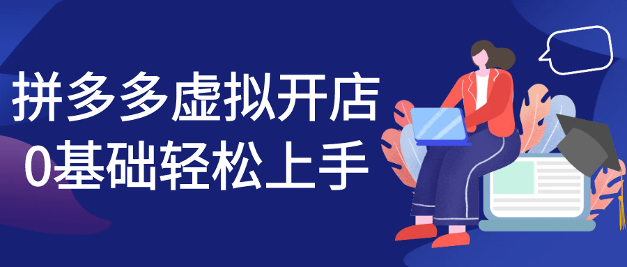 拼多多虚拟开店0基础轻松上手-趣奇资源网-第5张图片 拼多多虚拟开店0基础轻松上手-趣奇资源网-第5张图片