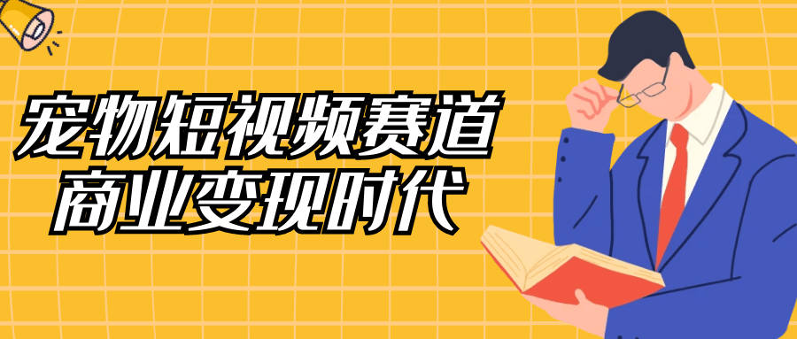 宠物短视频赛道商业变现时代-网亿资源平台