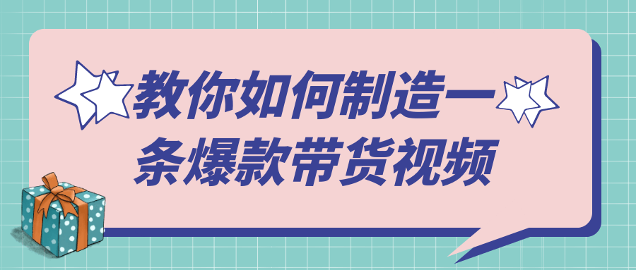 教你如何制造一条爆款带货视频-网亿资源平台