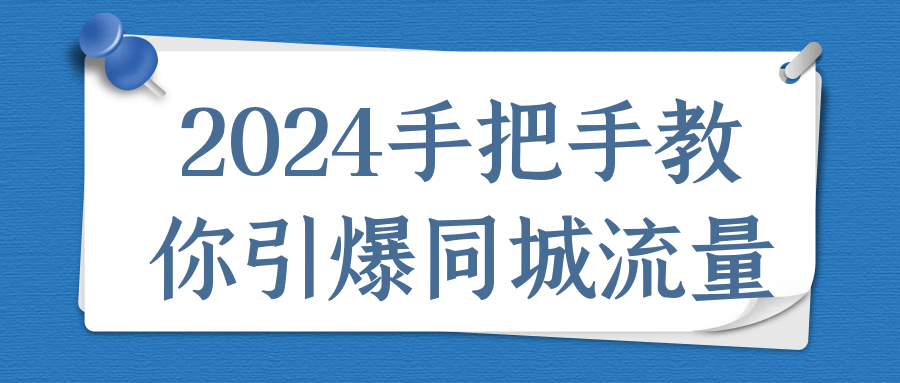 2024手把手教你引爆同城流量-趣奇资源网-第5张图片 2024手把手教你引爆同城流量-趣奇资源网-第5张图片