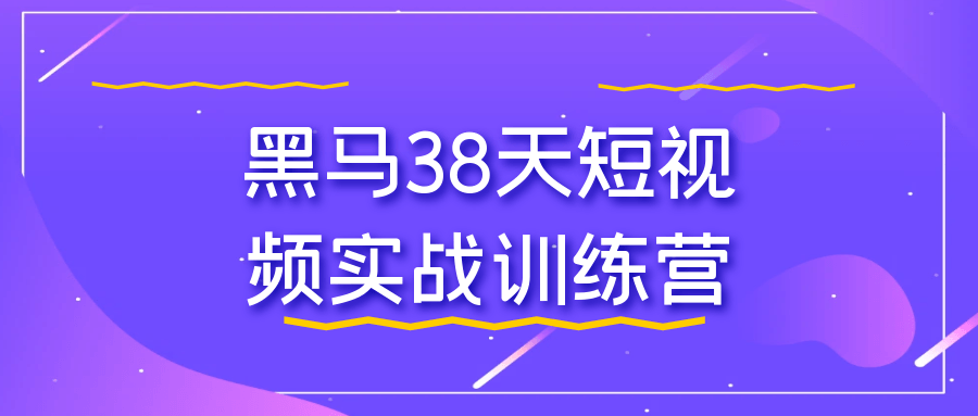 黑马38天短视频实战训练营-网亿资源平台