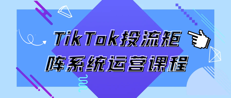 TikTok投流矩阵系统运营课程-网亿资源平台