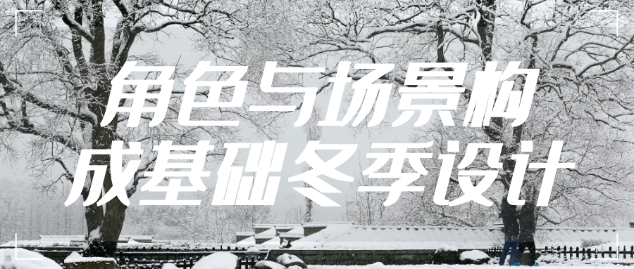 角色与场景构成基础冬季设计-网亿资源平台