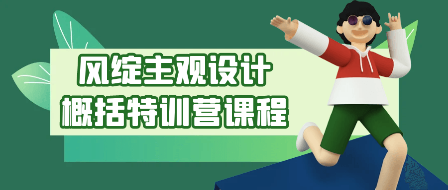 风绽主观设计概括特训营课程-网亿资源平台