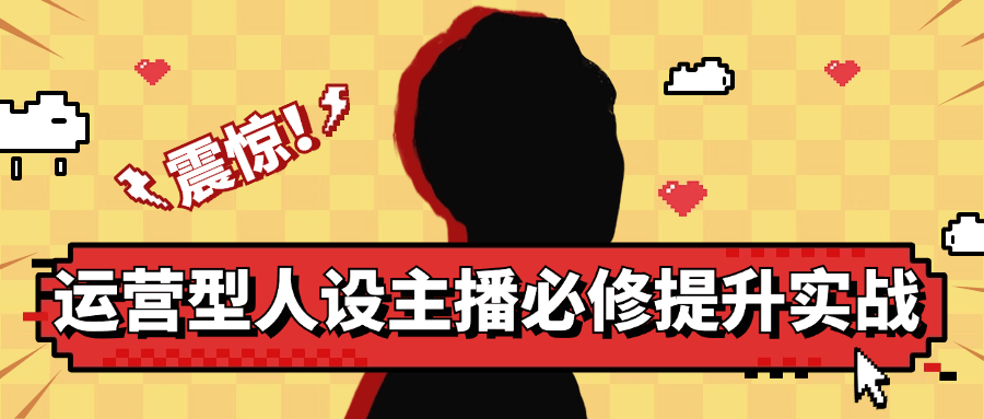运营型人设主播必修提升实战-网亿资源平台