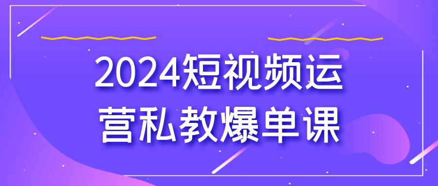 2024短视频运营私教爆单课-网亿资源平台