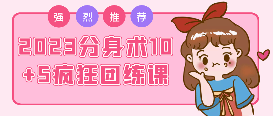 2023分身术10+5疯狂团练课-网亿资源平台