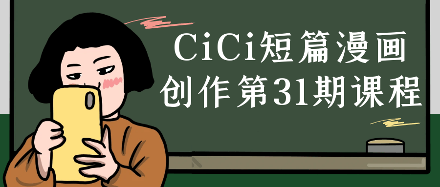 CiCi短篇漫画创作第31期课程-网亿资源平台