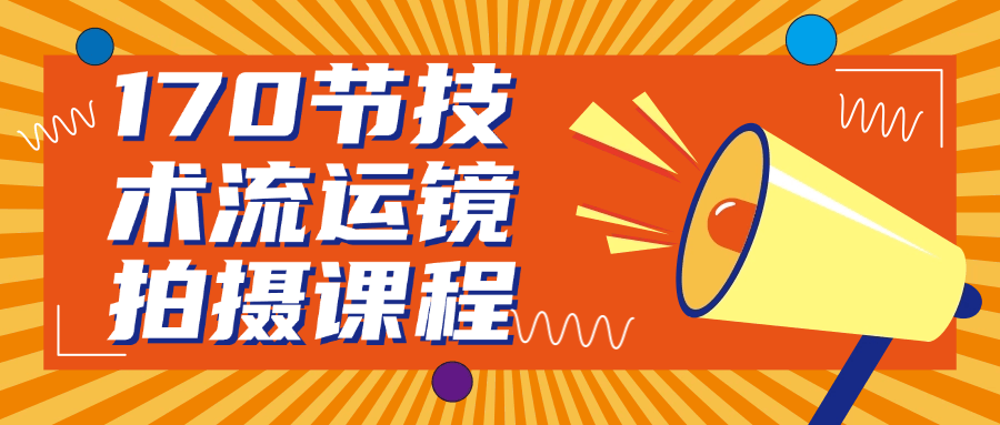 170节技术流运镜拍摄课程-网亿资源平台