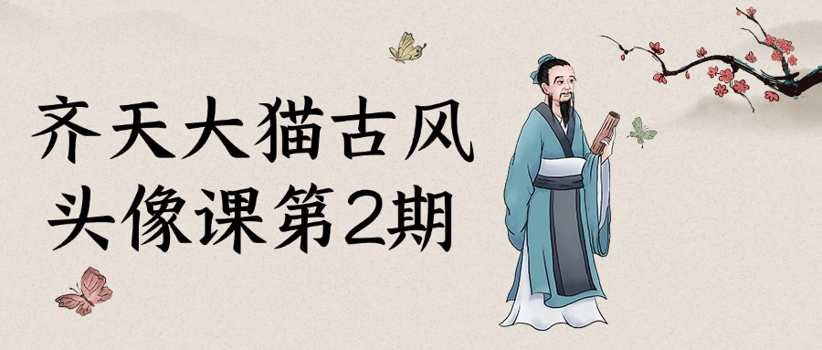 齐天大猫古风头像课第2期-网亿资源平台