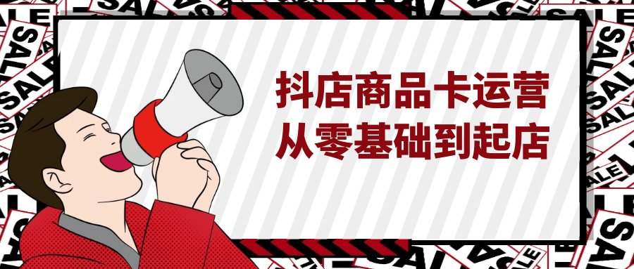抖店商品卡运营从零基础到起店-网亿资源平台