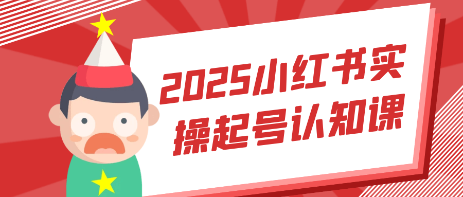 2025小红书实操起号认知课-趣奇资源网-第5张图片 2025小红书实操起号认知课-趣奇资源网-第5张图片