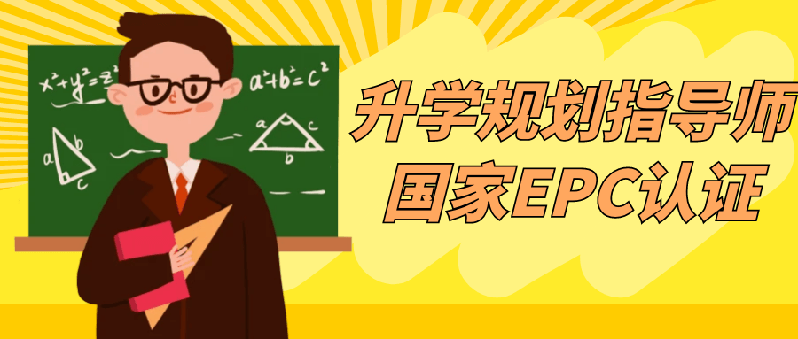 升学规划指导师国家EPC认证-网亿资源平台