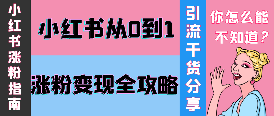 小红书从0到1涨粉变现全攻略-趣奇资源网-第5张图片 小红书从0到1涨粉变现全攻略-趣奇资源网-第5张图片