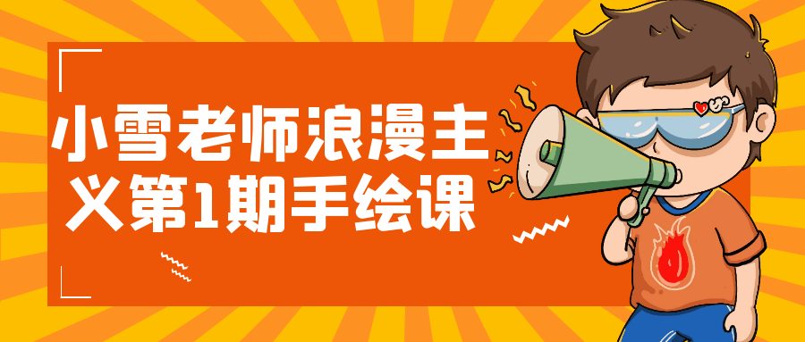 小雪老师浪漫主义第1期手绘课-网亿资源平台