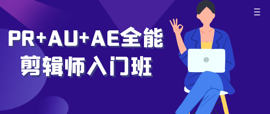 PR+AU+AE全能剪辑师入门班-趣奇资源网-第5张图片 PR+AU+AE全能剪辑师入门班-趣奇资源网-第5张图片