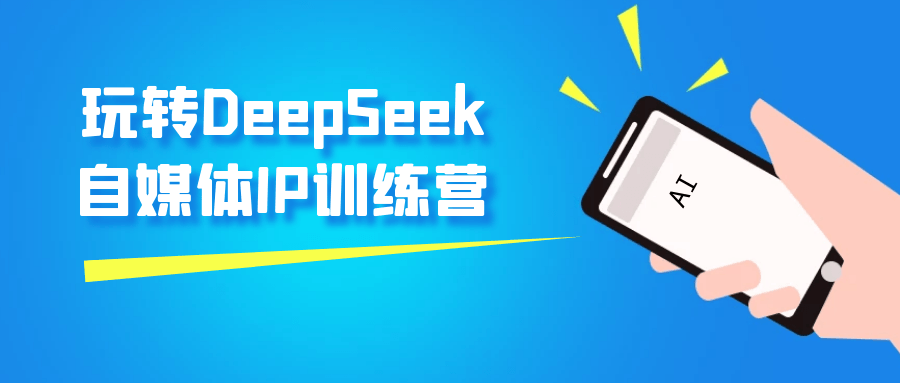玩转DeepSeek自媒体IP训练营-网亿资源平台