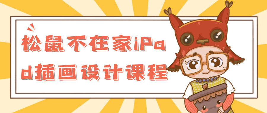松鼠不在家iPad插画设计课程-网亿资源平台
