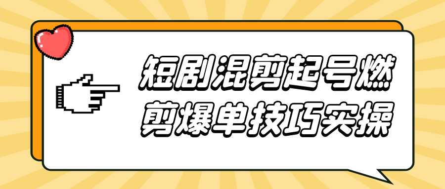 短剧混剪起号燃剪爆单技巧实操-趣奇资源网-第5张图片 短剧混剪起号燃剪爆单技巧实操-趣奇资源网-第5张图片