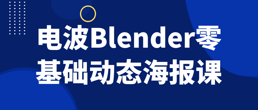 电波Blender零基础动态海报课-网亿资源平台