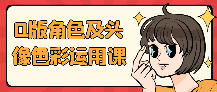 Q版角色及头像色彩运用课-趣奇资源网-第5张图片 Q版角色及头像色彩运用课-趣奇资源网-第5张图片