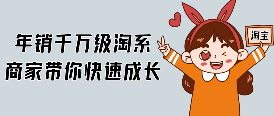 年销千万级淘系商家带你快速成长-网亿资源平台