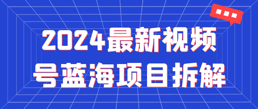 2024最新视频号蓝海项目拆解-网亿资源平台