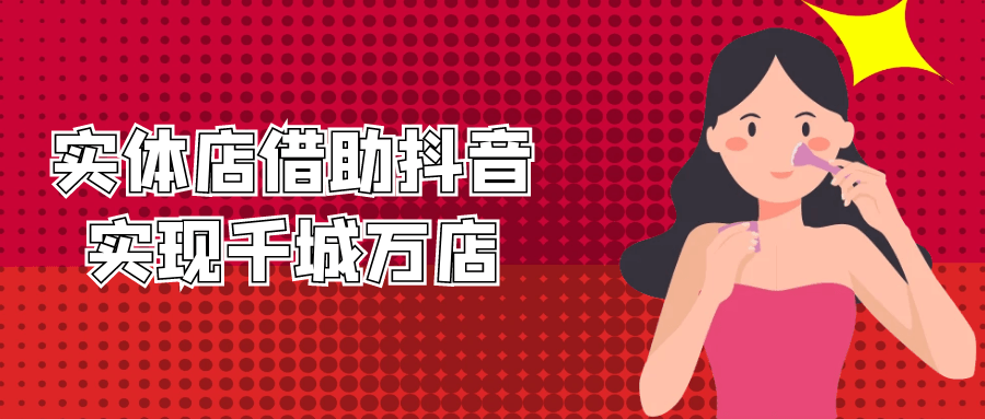 实体店借助抖音实现千城万店-网亿资源平台