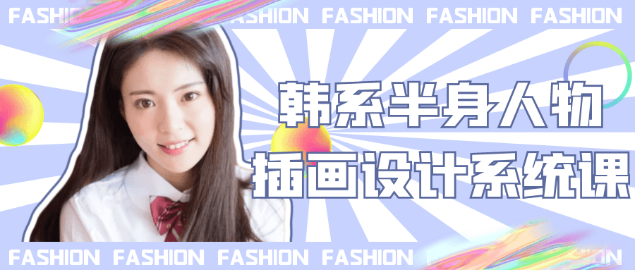 韩系半身人物插画设计系统课-网亿资源平台